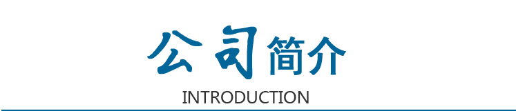 農(nóng)村自建房公司簡介