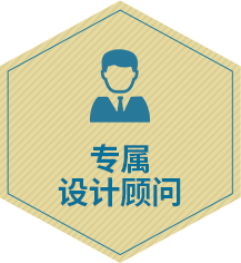 專屬設(shè)計顧問