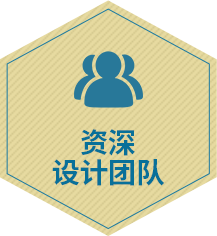 資深設(shè)計團隊