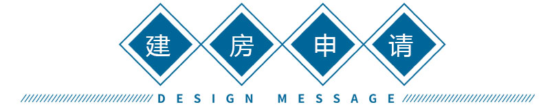 農(nóng)村建房申請