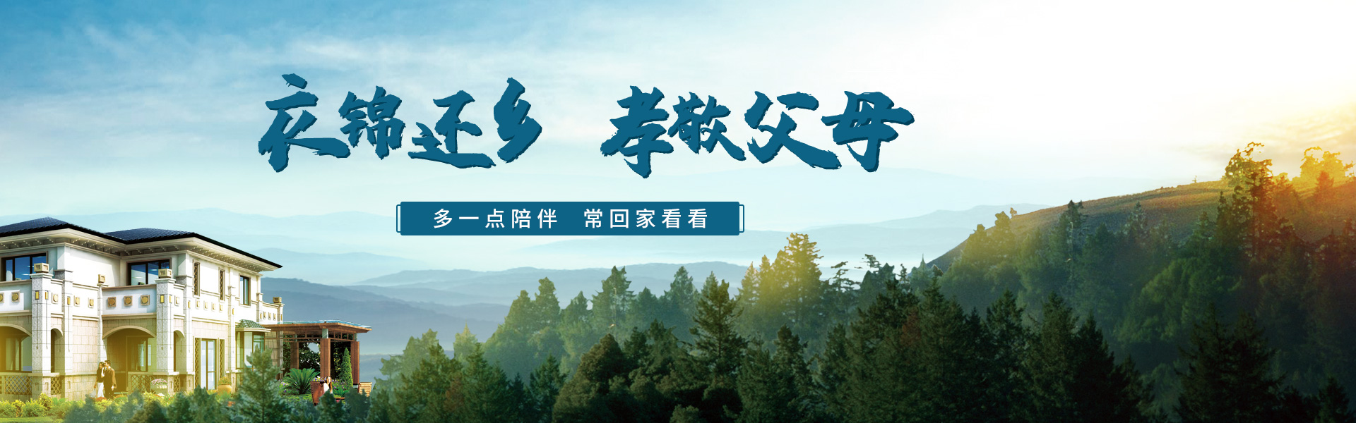 衣錦還鄉(xiāng)，建房孝敬父母