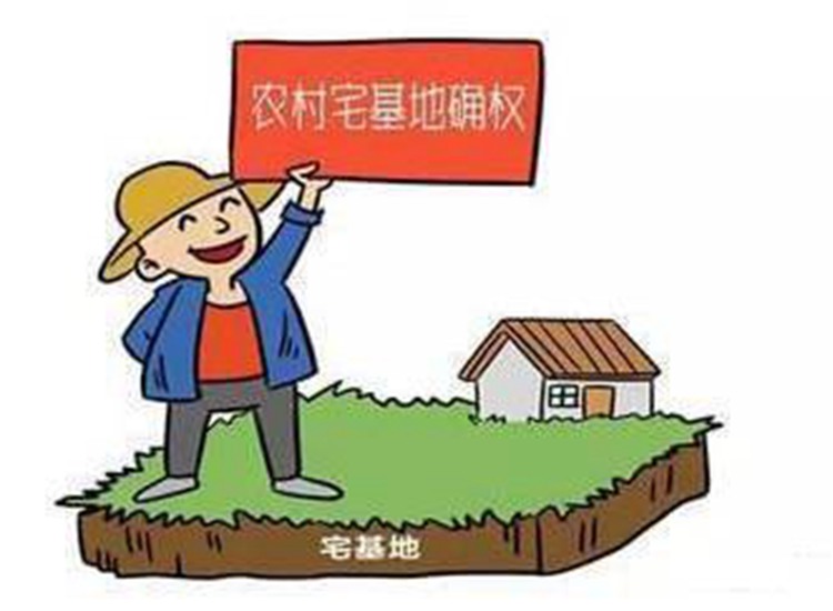 農村宅基地