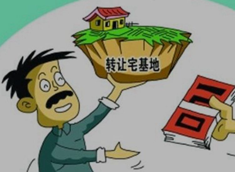 農(nóng)村宅基地轉(zhuǎn)讓條件
