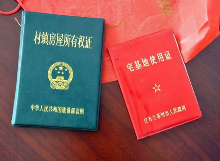 農(nóng)村房屋所有權(quán)證書