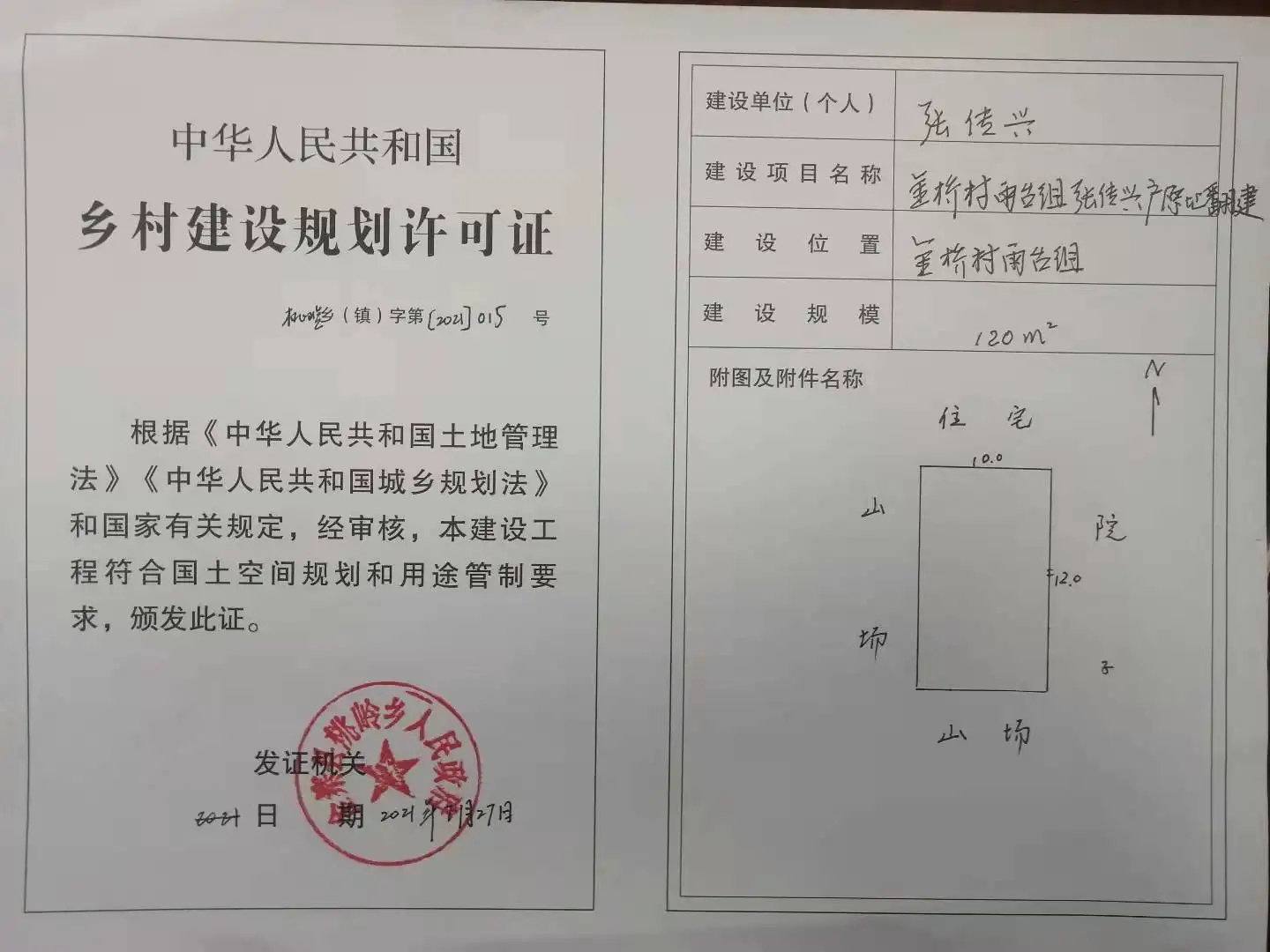 鄉(xiāng)村建設(shè)規(guī)劃許可證